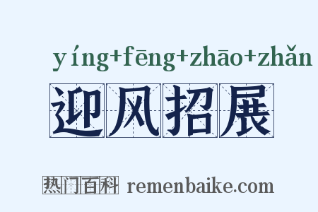 迎风招展是什么意思的图片